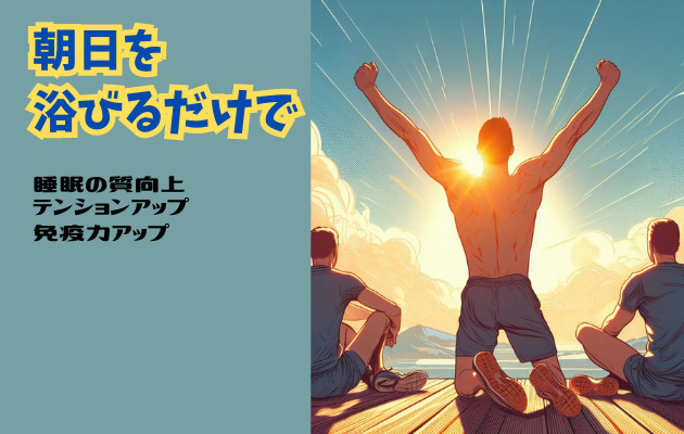 朝日を浴びるだけで健康になれる