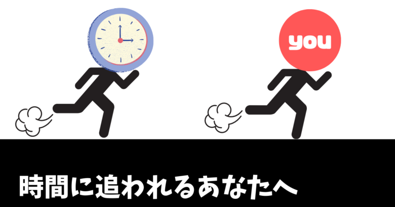 時間に追われるあなたを表した画像