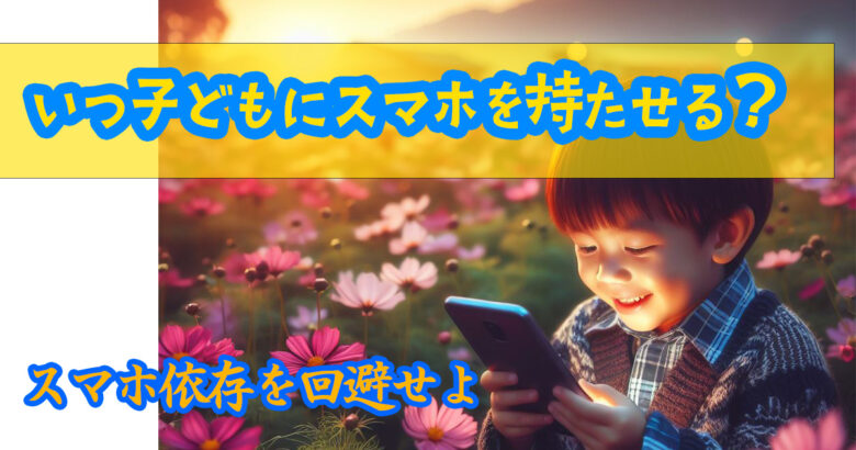 夕暮れの花畑でスマホを観るこども